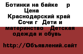 Ботинки на байке, 21р › Цена ­ 500 - Краснодарский край, Сочи г. Дети и материнство » Детская одежда и обувь   
